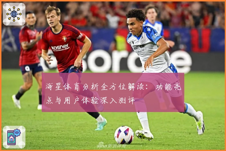 海星体育分析全方位解读:功能亮点与用户体验深入测评