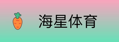 海星体育 Logo